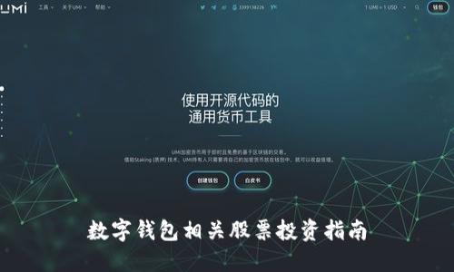 数字钱包相关股票投资指南