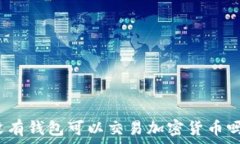  没有钱包可以交易加密货