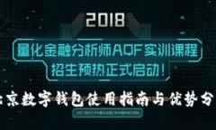 北京数字钱包使用指南与