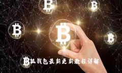 小狐钱包最新更新教程详