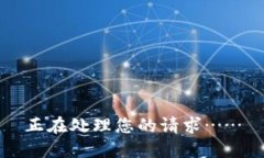 正在处理您的请求……