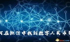 如何在微信中找到数字人