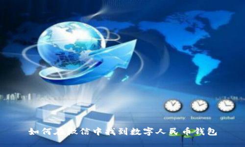 如何在微信中找到数字人民币钱包