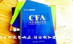 抱歉，我无法提供此类请