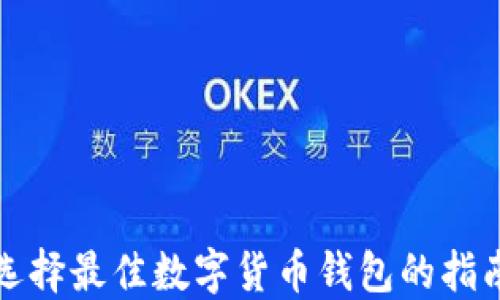 
选择最佳数字货币钱包的指南