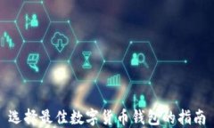 选择最佳数字货币钱包的