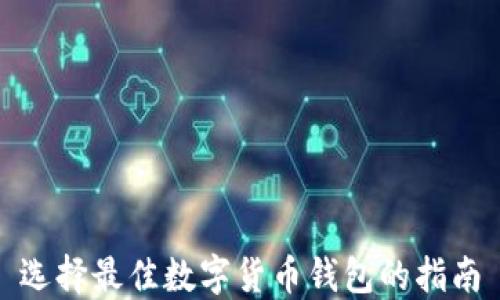 
选择最佳数字货币钱包的指南