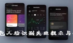  数字钱包人脸识别失败提