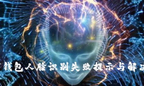  数字钱包人脸识别失败提示与解决方案