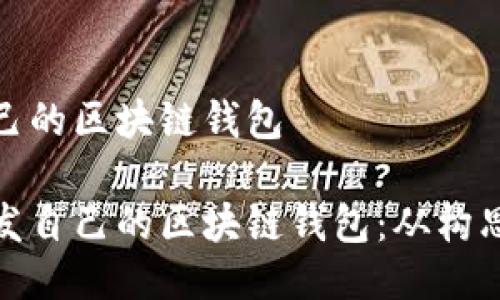 开发自己的区块链钱包

如何开发自己的区块链钱包：从构思到实现