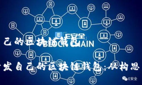 开发自己的区块链钱包

如何开发自己的区块链钱包：从构思到实现