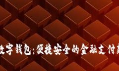 工行数字钱包：便捷安全