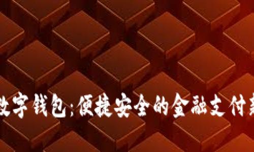 工行数字钱包：便捷安全的金融支付新选择
