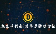 小狐钱包充币指南：简单