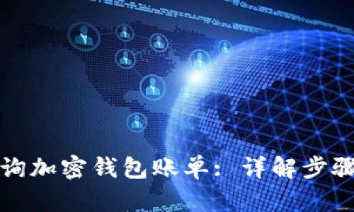 如何查询加密钱包账单: 详解步骤与方法