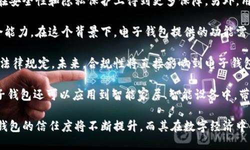   国内电子钱包区块链的现状与发展趋势 / 
 guanjianci 电子钱包,区块链,数字货币 /guanjianci 

随着区块链技术的发展和数字货币的普及，国内电子钱包逐渐成为人们日常生活中不可或缺的一部分。电子钱包作为一种新兴的支付工具，其背后的区块链技术为其提供了安全、透明、高效的交易环境。本文将深入探讨国内电子钱包区块链的现状、发展趋势以及面临的挑战，并围绕以下四个问题展开详细讨论：

1. 国内电子钱包的基础设施和技术架构如何？  
2. 区块链技术如何提升电子钱包的安全性？  
3. 国内电子钱包在产业链中的作用是什么？  
4. 未来电子钱包与区块链结合的趋势如何？

国内电子钱包的基础设施和技术架构如何？

电子钱包是一种软件程序，让用户能够通过网络进行货币的存储和转移。随着区块链技术的出现，电子钱包不仅局限于传统的法定货币支付，还可以存储和管理数字货币。国内电子钱包的基础设施包括支付网关、用户端应用、监管体系和区块链网络等。

从技术架构的角度来看，电子钱包通常采用客户端-服务器的架构。客户端定位于用户的设备上，包括手机、电脑等，提供用户界面和交互功能。服务器则负责处理用户请求，进行账户管理、交易验证等功能。在区块链技术的支持下，电子钱包还可以通过智能合约实现更为复杂的交易功能。

国内电子钱包的基础设施还包括支付网关，它是连接商户与电子钱包之间的桥梁。支付网关通过API接口与电子钱包进行通信，实现资金的实时结算。随着数字货币交易的不断增加，支付网关的安全性和响应速度显得尤为重要。此外，监管体系也是电子钱包正常运作不可或缺的一部分，确保用户资金的安全和交易的合法性。

在用户体验方面，电子钱包的设计越来越注重友好性和便捷性。用户通过简洁的界面可以轻松完成充值、转账、支付等操作。一些钱包还集成了社交功能，让用户可以方便地将资金发送给朋友。总体而言，国内电子钱包在基础设施和技术架构方面已经取得了显著的进展，但仍需不断和完善，以提升用户体验和交易效率。

区块链技术如何提升电子钱包的安全性？

安全性是电子钱包用户比较关心的问题，尤其是在数字货币日益普及的背景下。区块链技术的应用极大地提升了电子钱包的安全性，主要体现在以下几个方面：

首先，区块链技术采用分布式账本，即所有交易信息都存储在链上的多个节点中，而不是集中在某一服务器上。这样，攻击者无法轻易获取所有的数据，从而降低了黑客攻击的风险。即使某个节点受损，其他节点仍然可以确保数据的完整性和一致性。此外，区块链的不可篡改性使得交易数据一旦被写入便无法更改，这一特性为电子钱包提供了强有力的法律证明。

其次，区块链技术还利用密码学技术保护用户的私钥和交易信息。用户的私钥在本地生成并存储，无需上传到中心服务器。这样，即使钱包提供服务的公司遭遇安全事件，用户的资产仍然得以安全保管。同时，区块链技术引入多签名机制和时间锁等技术，进一步提高了交易的安全性。例如，多签名机制允许多个私钥共同签署一笔交易，只有在所有签名都被提供时交易才会被执行。这种机制在一定程度上避免了单一私钥丢失或被盗导致用户资产损失的风险。

再者，区块链技术可以实现实时监控和追踪交易活动。通过区块链的透明性，用户和监管者都可以随时查看交易记录。这一特性有助于在异常交易发生时及时响应。此外，许多电子钱包都具备交易提醒功能，一旦发现异常活动，用户可以立即采取措施，保障账户安全。

总之，区块链技术通过分布式账本、密码学保护和实时监控等手段极大提升了电子钱包的安全性。然而，用户自身的安全意识也至关重要，例如定期更新密码、启用两步验证等。此外，随着技术的不断进步，电子钱包的安全性将继续提高，给用户带来更加安心的使用体验。

国内电子钱包在产业链中的作用是什么？

国内电子钱包不仅是个人用户与数字货币之间的桥梁，同时在整个产业链中扮演着重要角色。首先，电子钱包作为交易的媒介，促进了数字货币的流通。通过电子钱包，用户可以快速、高效地进行数字货币的转账、支付等操作。这种便利性推动了数字货币的普及，使得更多的实体商户开始接受数字货币作为支付手段，从而形成了良性循环。

其次，电子钱包与金融机构之间的合作也日益紧密。一些电子钱包服务商与银行、支付机构等合作，提供整合服务，例如法定货币与数字货币的兑换。这不仅丰富了用户的支付选择，也推动了传统金融体系的数字化转型。通过与传统金融机构的合作，电子钱包可以更好地整合资源，提升用户体验，并扩大自身的市场份额。

此外，电子钱包在推动创新和创业方面也发挥了积极作用。许多创业团队基于电子钱包构建新型的商业模型，例如代币经济、共享经济等。在这些模型中，电子钱包作为流通工具，不仅帮助创业公司吸引投资，也为用户提供了新的消费体验。随着区块链技术的不断进步，未来可能会有更多创新的商业模式涌现，进一步推动电子钱包的应用和发展。

最后，电子钱包在提升用户金融意识和资产管理能力方面也起到了一定的帮助作用。许多电子钱包提供了资产管理和投资分析功能，让用户能够更好地管理自己的数字资产。在这些功能的支持下，用户不仅能够实时了解资产的变化，还可以在合适的时机进行投资和兑换决策。这无疑提升了用户的金融素养，对传统金融教育也有积极的促进作用。

未来电子钱包与区块链结合的趋势如何？

未来，电子钱包与区块链的结合将呈现出更加紧密的趋势，主要表现在以下几个方面：

首先，用户体验的提升将是未来发展的重要方向。随着技术的进步，电子钱包将逐步向去中心化方向发展，用户可以拥有自己的私钥，自主管理资产。这意味着用户在进行交易时无需依赖第三方服务商，从而在安全性和隐私保护上得到更多保障。另外，用户界面和交互设计也将更加友好，利用人工智能等新技术，提高用户的操作便捷性。

其次，数字货币的多样化将进一步推动电子钱包的发展。随着各种新兴数字货币的出现，电子钱包将需要支持更多的数字资产，成为多币种钱包。这不仅能够满足不同用户的需求，还能够增强用户的资产组合能力。在这个背景下，电子钱包提供的功能需要更加丰富，例如支持去中心化金融（DeFi）应用的接入、资产的借贷与投资等。

再者，合规性将成为电子钱包服务的重要关注点。随着全球对数字货币的监管逐渐明朗，国内电子钱包需要在合规的框架下运营。这要求电子钱包服务商与监管机构密切合作，确保用户的交易活动符合相关法律规定。未来，合规性将直接影响到电子钱包的可持续发展，只有在合规的基础上才能赢得用户信任。

最后，技术创新将不断推动电子钱包的新功能和应用场景的开发。例如，随着跨链技术的成熟，未来电子钱包将有可能支持不同区块链之间的资产交换，让用户操作更为便捷。此外，结合物联网（IoT）技术，电子钱包还可以应用到智能家居、智能设备中，带来更为丰富的用户体验。

综上所述，国内电子钱包在区块链技术的助力下，将迎来充满机遇与挑战的发展周期。随着市场需求的不断升级，电子钱包未来将在交易安全、操作便捷、资产管理等方面取得更为显著的进步。用户对于电子钱包的信任度将不断提升，而其在数字经济中的重要性也将愈发凸显。