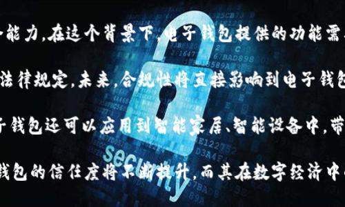   国内电子钱包区块链的现状与发展趋势 / 
 guanjianci 电子钱包,区块链,数字货币 /guanjianci 

随着区块链技术的发展和数字货币的普及，国内电子钱包逐渐成为人们日常生活中不可或缺的一部分。电子钱包作为一种新兴的支付工具，其背后的区块链技术为其提供了安全、透明、高效的交易环境。本文将深入探讨国内电子钱包区块链的现状、发展趋势以及面临的挑战，并围绕以下四个问题展开详细讨论：

1. 国内电子钱包的基础设施和技术架构如何？  
2. 区块链技术如何提升电子钱包的安全性？  
3. 国内电子钱包在产业链中的作用是什么？  
4. 未来电子钱包与区块链结合的趋势如何？

国内电子钱包的基础设施和技术架构如何？

电子钱包是一种软件程序，让用户能够通过网络进行货币的存储和转移。随着区块链技术的出现，电子钱包不仅局限于传统的法定货币支付，还可以存储和管理数字货币。国内电子钱包的基础设施包括支付网关、用户端应用、监管体系和区块链网络等。

从技术架构的角度来看，电子钱包通常采用客户端-服务器的架构。客户端定位于用户的设备上，包括手机、电脑等，提供用户界面和交互功能。服务器则负责处理用户请求，进行账户管理、交易验证等功能。在区块链技术的支持下，电子钱包还可以通过智能合约实现更为复杂的交易功能。

国内电子钱包的基础设施还包括支付网关，它是连接商户与电子钱包之间的桥梁。支付网关通过API接口与电子钱包进行通信，实现资金的实时结算。随着数字货币交易的不断增加，支付网关的安全性和响应速度显得尤为重要。此外，监管体系也是电子钱包正常运作不可或缺的一部分，确保用户资金的安全和交易的合法性。

在用户体验方面，电子钱包的设计越来越注重友好性和便捷性。用户通过简洁的界面可以轻松完成充值、转账、支付等操作。一些钱包还集成了社交功能，让用户可以方便地将资金发送给朋友。总体而言，国内电子钱包在基础设施和技术架构方面已经取得了显著的进展，但仍需不断和完善，以提升用户体验和交易效率。

区块链技术如何提升电子钱包的安全性？

安全性是电子钱包用户比较关心的问题，尤其是在数字货币日益普及的背景下。区块链技术的应用极大地提升了电子钱包的安全性，主要体现在以下几个方面：

首先，区块链技术采用分布式账本，即所有交易信息都存储在链上的多个节点中，而不是集中在某一服务器上。这样，攻击者无法轻易获取所有的数据，从而降低了黑客攻击的风险。即使某个节点受损，其他节点仍然可以确保数据的完整性和一致性。此外，区块链的不可篡改性使得交易数据一旦被写入便无法更改，这一特性为电子钱包提供了强有力的法律证明。

其次，区块链技术还利用密码学技术保护用户的私钥和交易信息。用户的私钥在本地生成并存储，无需上传到中心服务器。这样，即使钱包提供服务的公司遭遇安全事件，用户的资产仍然得以安全保管。同时，区块链技术引入多签名机制和时间锁等技术，进一步提高了交易的安全性。例如，多签名机制允许多个私钥共同签署一笔交易，只有在所有签名都被提供时交易才会被执行。这种机制在一定程度上避免了单一私钥丢失或被盗导致用户资产损失的风险。

再者，区块链技术可以实现实时监控和追踪交易活动。通过区块链的透明性，用户和监管者都可以随时查看交易记录。这一特性有助于在异常交易发生时及时响应。此外，许多电子钱包都具备交易提醒功能，一旦发现异常活动，用户可以立即采取措施，保障账户安全。

总之，区块链技术通过分布式账本、密码学保护和实时监控等手段极大提升了电子钱包的安全性。然而，用户自身的安全意识也至关重要，例如定期更新密码、启用两步验证等。此外，随着技术的不断进步，电子钱包的安全性将继续提高，给用户带来更加安心的使用体验。

国内电子钱包在产业链中的作用是什么？

国内电子钱包不仅是个人用户与数字货币之间的桥梁，同时在整个产业链中扮演着重要角色。首先，电子钱包作为交易的媒介，促进了数字货币的流通。通过电子钱包，用户可以快速、高效地进行数字货币的转账、支付等操作。这种便利性推动了数字货币的普及，使得更多的实体商户开始接受数字货币作为支付手段，从而形成了良性循环。

其次，电子钱包与金融机构之间的合作也日益紧密。一些电子钱包服务商与银行、支付机构等合作，提供整合服务，例如法定货币与数字货币的兑换。这不仅丰富了用户的支付选择，也推动了传统金融体系的数字化转型。通过与传统金融机构的合作，电子钱包可以更好地整合资源，提升用户体验，并扩大自身的市场份额。

此外，电子钱包在推动创新和创业方面也发挥了积极作用。许多创业团队基于电子钱包构建新型的商业模型，例如代币经济、共享经济等。在这些模型中，电子钱包作为流通工具，不仅帮助创业公司吸引投资，也为用户提供了新的消费体验。随着区块链技术的不断进步，未来可能会有更多创新的商业模式涌现，进一步推动电子钱包的应用和发展。

最后，电子钱包在提升用户金融意识和资产管理能力方面也起到了一定的帮助作用。许多电子钱包提供了资产管理和投资分析功能，让用户能够更好地管理自己的数字资产。在这些功能的支持下，用户不仅能够实时了解资产的变化，还可以在合适的时机进行投资和兑换决策。这无疑提升了用户的金融素养，对传统金融教育也有积极的促进作用。

未来电子钱包与区块链结合的趋势如何？

未来，电子钱包与区块链的结合将呈现出更加紧密的趋势，主要表现在以下几个方面：

首先，用户体验的提升将是未来发展的重要方向。随着技术的进步，电子钱包将逐步向去中心化方向发展，用户可以拥有自己的私钥，自主管理资产。这意味着用户在进行交易时无需依赖第三方服务商，从而在安全性和隐私保护上得到更多保障。另外，用户界面和交互设计也将更加友好，利用人工智能等新技术，提高用户的操作便捷性。

其次，数字货币的多样化将进一步推动电子钱包的发展。随着各种新兴数字货币的出现，电子钱包将需要支持更多的数字资产，成为多币种钱包。这不仅能够满足不同用户的需求，还能够增强用户的资产组合能力。在这个背景下，电子钱包提供的功能需要更加丰富，例如支持去中心化金融（DeFi）应用的接入、资产的借贷与投资等。

再者，合规性将成为电子钱包服务的重要关注点。随着全球对数字货币的监管逐渐明朗，国内电子钱包需要在合规的框架下运营。这要求电子钱包服务商与监管机构密切合作，确保用户的交易活动符合相关法律规定。未来，合规性将直接影响到电子钱包的可持续发展，只有在合规的基础上才能赢得用户信任。

最后，技术创新将不断推动电子钱包的新功能和应用场景的开发。例如，随着跨链技术的成熟，未来电子钱包将有可能支持不同区块链之间的资产交换，让用户操作更为便捷。此外，结合物联网（IoT）技术，电子钱包还可以应用到智能家居、智能设备中，带来更为丰富的用户体验。

综上所述，国内电子钱包在区块链技术的助力下，将迎来充满机遇与挑战的发展周期。随着市场需求的不断升级，电子钱包未来将在交易安全、操作便捷、资产管理等方面取得更为显著的进步。用户对于电子钱包的信任度将不断提升，而其在数字经济中的重要性也将愈发凸显。