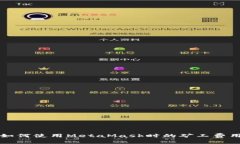 如何使用MetaMask时的矿工费