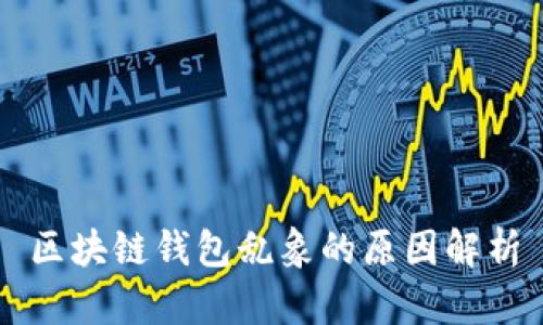 区块链钱包乱象的原因解析