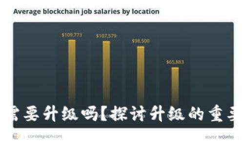 区块链钱包需要升级吗？探讨升级的重要性与必要性