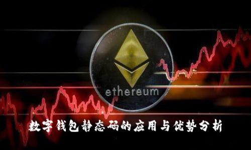 数字钱包静态码的应用与优势分析
