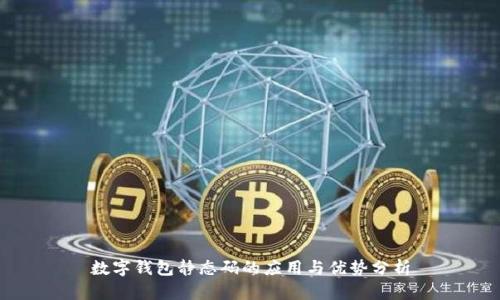 数字钱包静态码的应用与优势分析