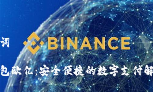 和关键词

数字钱包欧亿：安全便捷的数字支付解决方案