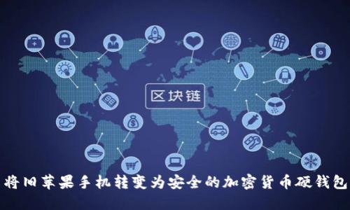 将旧苹果手机转变为安全的加密货币硬钱包