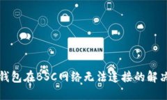 小狐钱包在BSC网络无法连