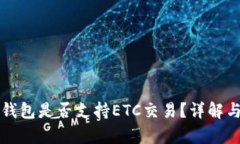 小狐钱包是否支持ETC交易