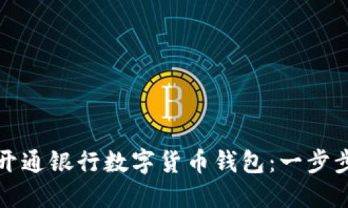 如何开通银行数字货币钱包：一步步指南