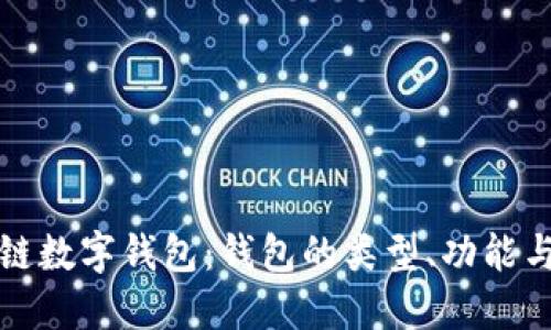 深入了解区块链数字钱包：钱包的类型、功能与未来发展趋势