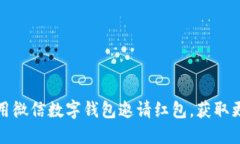 如何使用微信数字钱包邀