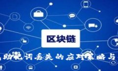 小狐钱包助记词丢失的应