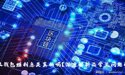 小狐钱包赚利息是真的吗？深度解析及常见问题解答