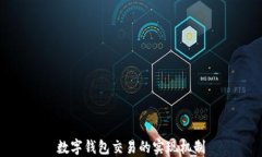 数字钱包交易的实现机制