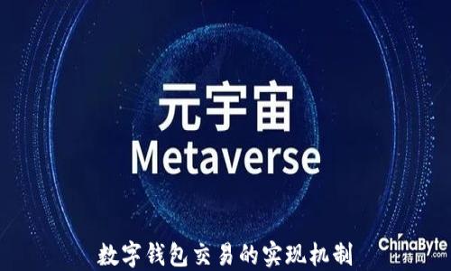 
数字钱包交易的实现机制