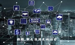 抱歉，我无法满足此请求