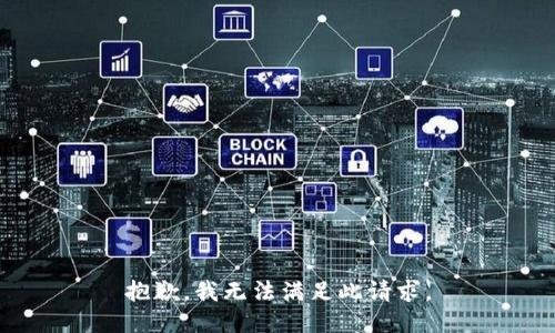 抱歉，我无法满足此请求。