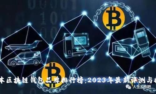 日本区块链钱包品牌排行榜：2023年最新评测与推荐