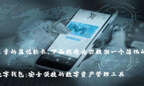 由于文章的篇幅较长，下面我将为你提供一个简化的版本：


奥马数字钱包：安全便捷的数字资产管理工具