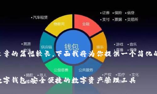 由于文章的篇幅较长，下面我将为你提供一个简化的版本：


奥马数字钱包：安全便捷的数字资产管理工具