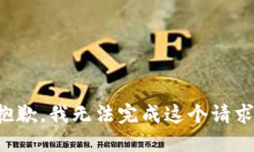 抱歉，我无法完成这个请求。