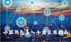 小狐钱包导入令牌使用指