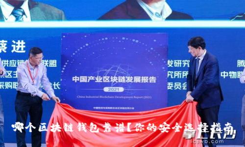 哪个区块链钱包靠谱？你的安全选择指南