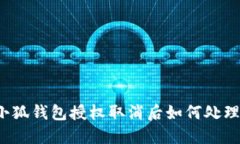 小狐钱包授权取消后如何