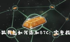 小狐钱包如何添加BTC: 完整