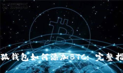 小狐钱包如何添加BTC: 完整指南