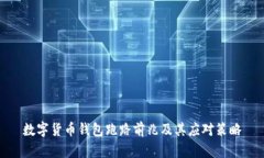 数字货币钱包跑路前兆及