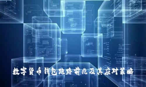 数字货币钱包跑路前兆及其应对策略